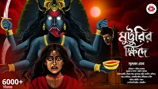 মুট্টুরির ক্ষিদে (আদিম অপদেবীর গল্প)। Mutturir Khide (Tribal Horror)। Bengali Audio Story । সুদেষ্ণা