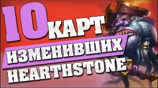 10 КАРТ КОТОРЫЕ ИЗМЕНИЛИ Hearthstone - Кобольды и Катакомбы