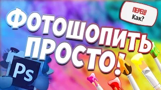 Фотошопить ПРОСТО | МИНИ-КУРС по Photoshop CS6