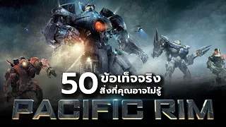 50 ข้อเท็จจริงสิ่งที่คุณอาจไม่เคยรู้ใน Pacific Rim (2013) & Pacific Rim : Uprising (2018) (รวมคลิป)