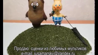 Винни и Пятачок. Сценка из мультика.