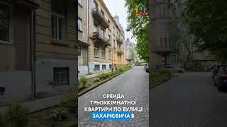 Оренда 3 кім. квартири вул. Захарієвича, 2 (Чупринки) #аннамаріягорбачоваріелтор #happydilviv