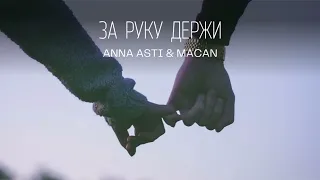 ANNA ASTI & MOT - За руку держи (Премьера трека, 2022)