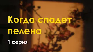 podcast: Когда спадет пелена - 1 серия - #Сериал онлайн подкаст подряд, дата выхода