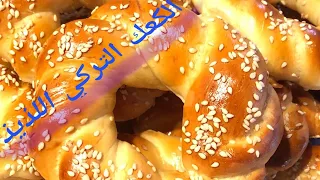 Simit/ Türkish Sesame Kringels/Crispy Simit Recipe