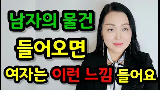 남자의 물건이 들어올 때 여자들이 받는 느낌 6가지 | 나이, 경험, 상대에 따라 달라지는 그 느낌!