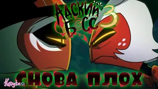 "АДСКИЙ БОСС 2 СЕЗОН, 3 СЕРИЯ" ОПЯТЬ УШЛА В КРИНЖ! [Треш Обзор/Шлак Обзор] (Анимация)