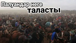 Көкпар палуандардың тартысы 😱