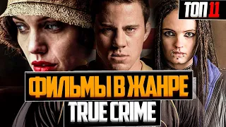 ТОП 11 ФИЛЬМОВ В ЖАНРЕ "TRUE CRIME"