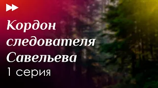 podcast: Кордон следователя Савельева - 1 серия - сериальный онлайн-подкаст подряд, обзор