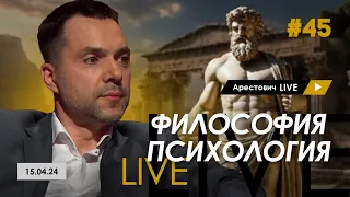 Арестович LIVE #45. Ответы на вопросы @ApeironSchool