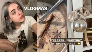 🪵 влогмас / украшаю квартиру к рождеству