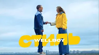 Wellboy - Стиль (Lyrics)