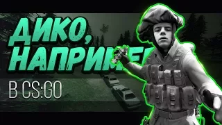 CS:GO - ДИКО, НАПРИМЕР | ПАРОДИЯ НА PHARAOH (BY BONQI)