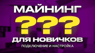 Майнинг для новичков! Включение и настройка асик майнера для добычи криптовалюты.