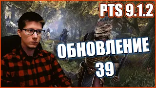 TESO | ПТС 9.1.2 ОБНОВЛЕНИЕ 39 PTS