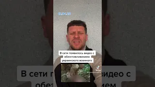 В сети появилось видео обезглавливания  украинского военного