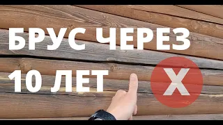 Профилированный брус через 10 лет: трещины, проблемы, гниль?