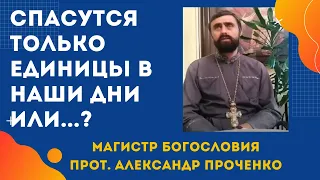 Можно ли ДОСТИЧЬ СВЯТОСТИ в наше время? Или СПАСУТСЯ только ЕДИНИЦЫ? Прот. Александр Проченко