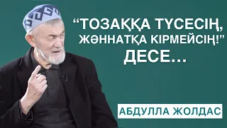 ПАЙҒАМБАР (С.Ғ.С) НЕГЕ МАСКҮНЕМНІҢ ЖАНАЗАСЫН ШЫҒАРДЫ? | КІМДЕР ТОЗАҚҚА ЖАҚЫН? | АБДУЛЛА ЖОЛДАС