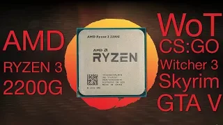 Тесты AMD Ryzen 3 2200G в играх (WoT, Skyrim, Witcher 3, CS:GO, GTA V)