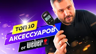 ТОП 10 аксессуаров от Weber по версии AMOCUCINARE! То чем мы пользуемся чаще всего.