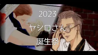 囀るファンアートによる　矢代さん誕生祭2023