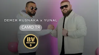 DEMIR RUSNAK x YUNAL - SAMO TQ / Демир Руснак и Юнал - Само Тя