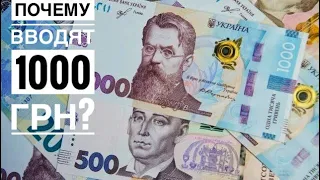 Почему вводят купюру 1000 гривен?! 1000 гривен. Фартовый коллекционер