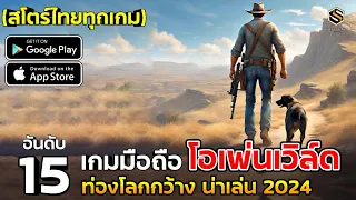 15 อันดับ เกมมือถือ OPEN WORLD งานดี ที่ปี 2024 ก็ ยังน่าเล่น (โหลดได้ สโตร์ไทยทุกเกม)