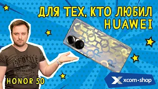 Флагманский Honor 50 с Google-сервисами: на что способна новинка?