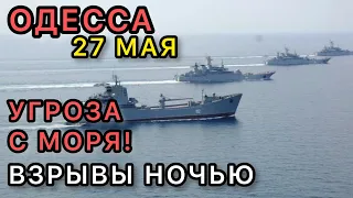 Одесса 27 мая 2022 г.