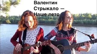 Валентин Стрыкало - Наше лето (Twins Kovl)