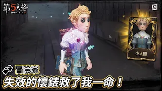 【第五人格：👥冒險家《小人國》】🎭失效的懷錶救了我一命！【歐拉】Identity V