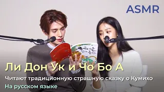 ASMR. Ли Дон Ук и Чо Бо А читают СТРАШНУЮ Традиционную сказку о девятихвостой лисе.