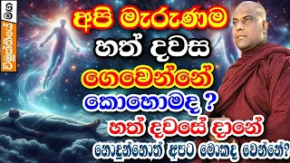 ඇත්තටම මැරුණම අපිට මොකක්ද වෙන්නෙ? පාවෙමින් හත්දවස ගතකරනවාද ? | galigamuwe gnanadeepa thero bana 2024