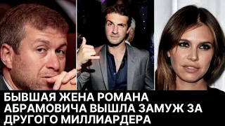 Бывшая жена Романа Абрамовича вышла замуж за другого миллиардера