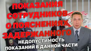 Показания сотрудников о пояснениях задержанного данных без адвоката. Недопустимость. Обоснование