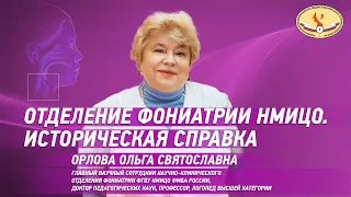 История возникновения отделения фониатрии и становления фониатрии и логопедии  в НМИЦО