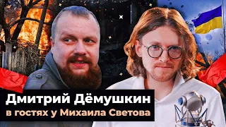 ДМИТРИЙ ДЁМУШКИН В ГОСТЯХ У МИХАИЛА СВЕТОВА // 252 ДЕНЬ ВОЙНЫ