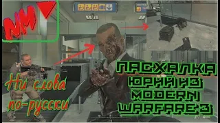 ПАСХАЛКА С ЮРИЕМ! Что, если Макаров увидит ЕГО! ► Call of Duty: Modern Warfare 2 Campaign Remastered