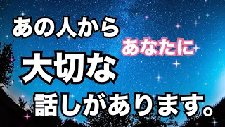 【タイムリーな想い💥】あの人からあなたへ大切な話しを伝えます。個人鑑定級に当たる！恋愛タロット占い ルノルマン オラクルカード細密リーディング