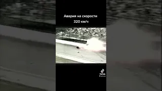 Авария на 320 км в час