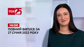 Новини України та світу | Випуск ТСН.14:00 за 27 січня 2022 року