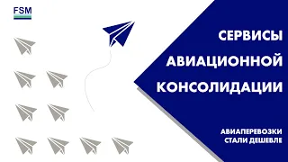 Авиационная консолидация в РФ