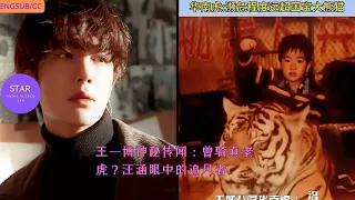Wang Yibo’s mysterious rumor: Did he ever ride a real tiger? The storm chaser in Wang Han’s eyes