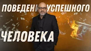 ДВИК | Поведение успешного человека | Главное правило успеха