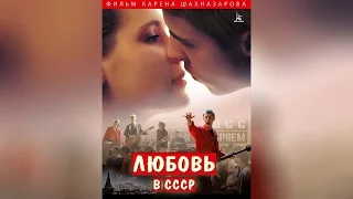 Любовь в СССР (2013)