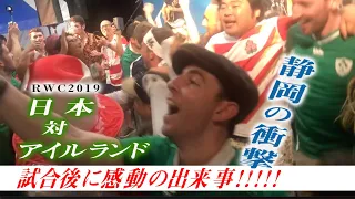 日本対アイルランド 激闘後はノーサイド! 感動の思い出 Japan vs Ireland　カントリーロードを大合唱 　静岡の衝撃！！