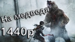 Прохождение Rise of the Tomb Raider [1440p] - #2 Медведь